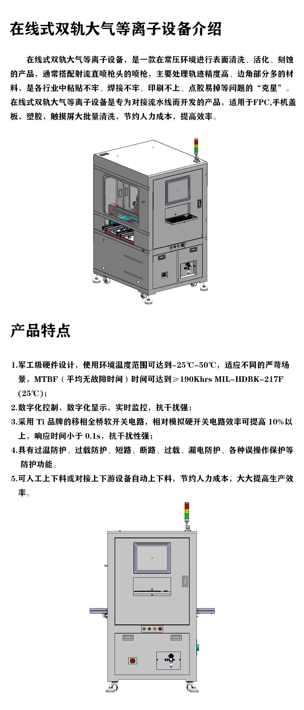 在线式双轨大气等离子设备