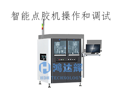 智能点胶机如何操作及调试？