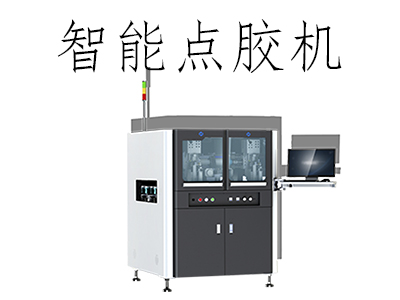 智能点胶机的原理是什么？