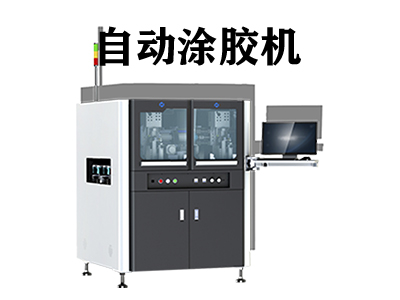 自动涂胶机是一种什么样的设备？