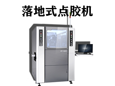 落地式点胶机工作原理是什么？