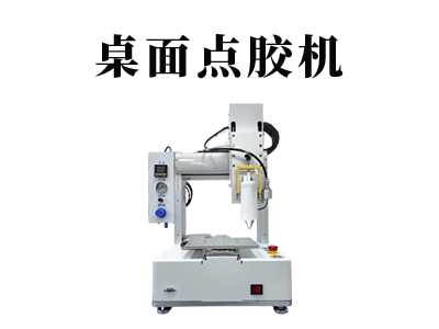 CCM桌面点胶机