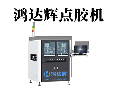 全自动点胶机