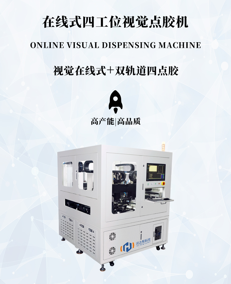 四工位在线式视觉点胶机HDH-1159M产品详情图
