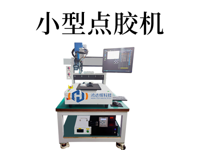 小型点胶机