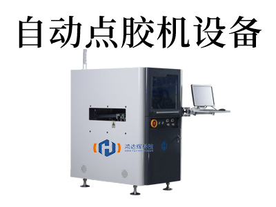 全自动点胶机设备