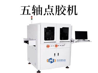 五轴点胶机