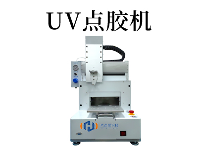 UV点胶机