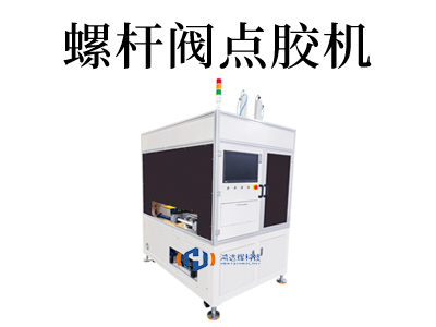 螺杆式点胶机