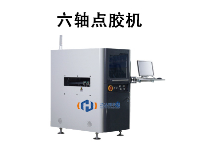 六轴点胶机：高精度自动化点胶解决方案的核心设备