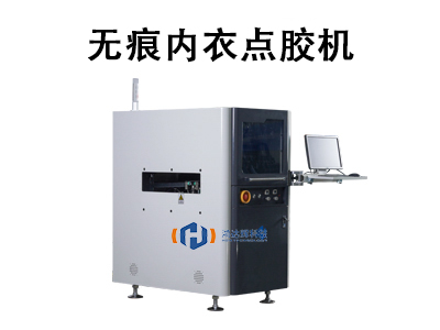 无痕内衣点胶机：提升生产效率与舒适度的智能制造利器